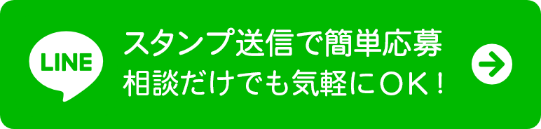 スタンプ送信で簡単応募！今スグ働きたい方はこちら