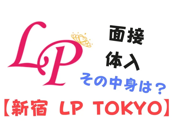 LP東京の見出し